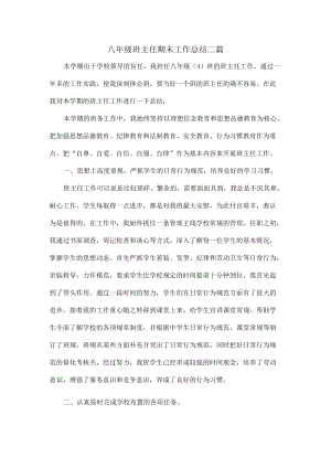 八年级班主任期末工作总结二篇.docx