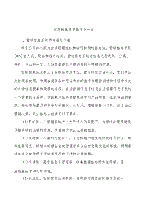 信息通讯连接器行业分析.docx
