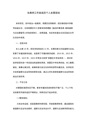 名教师工作室成员个人发展规划.docx