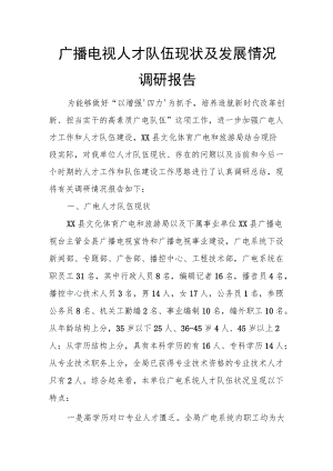 广播电视人才队伍现状及发展情况调研报告.docx