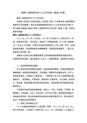 教师一级职称评定个人工作总结（精选19篇）.docx