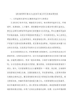 UV数码喷印墨水行业投资价值分析及发展前景预测.docx