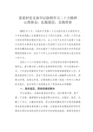 某某村党支部书记助理学习二十大精神心得体会：扎根基层无悔青春.docx