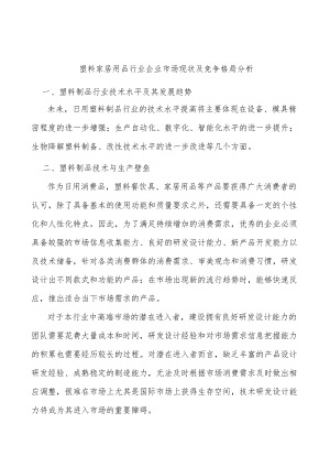 塑料家居用品行业企业市场现状及竞争格局分析.docx