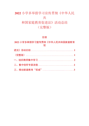 2022小学多举措学习宣传贯彻《中华人民共和国家庭教育促进法》活动总结（完整版）.docx
