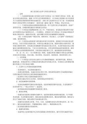 浙江省发展与改革专项资金管理办法-全文及解读.docx