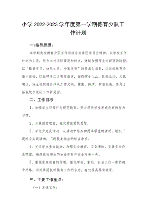 小学2022-2023学年度第一学期德育少队工作计划.docx