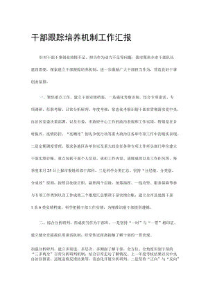 干部跟踪培养机制工作汇报.docx