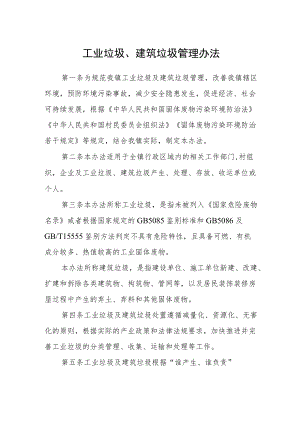 工业垃圾、建筑垃圾管理办法.docx