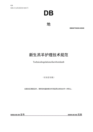 新生羔羊护理技术规范文稿.docx