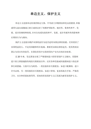 单边主义,保护主义,.docx