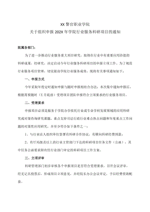 XX警官职业学院关于组织申报202X年学院行业服务科研项目的通知.docx