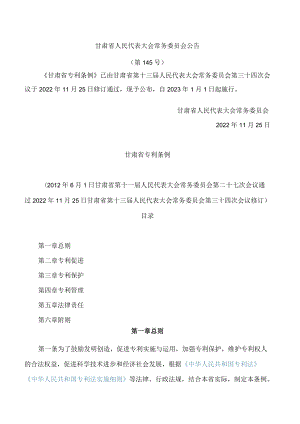 甘肃省专利条例(2022修订)(.docx