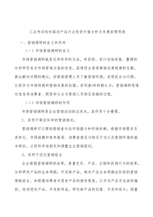 工业传动线性驱动产品行业投资价值分析及发展前景预测.docx