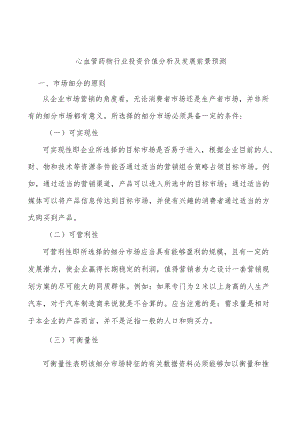心血管药物行业投资价值分析及发展前景预测.docx