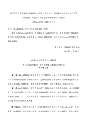 惠州市人力资源和社会保障局关于印发《惠州市人力资源和社会保障局关于市管首席技师、市管青年能手遴选和管理办法》的通知.docx