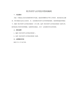 机井封停与启用技术指南编制.docx