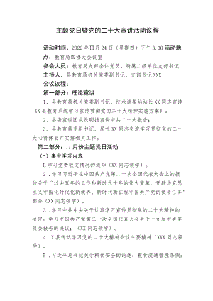 主题党日暨党的二十大宣讲活动议程.docx
