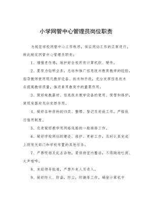 小学网管中心管理员岗位职责.docx