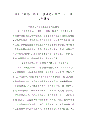幼儿园教师（园长）学习党的第二十次大会心得体会.docx