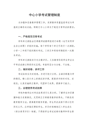 中心小学考试管理制度.docx