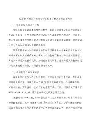 LED照明聚苯乙烯行业投资价值分析及发展前景预测.docx
