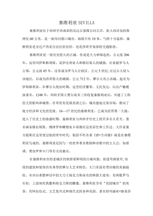 塞维利亚.docx