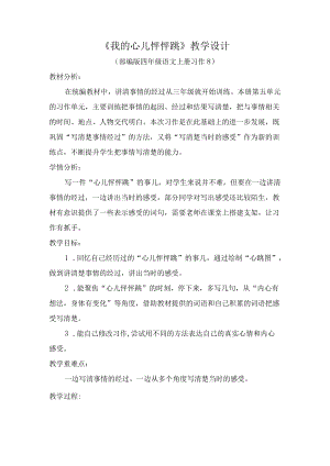 优质课比赛获奖教学设计四上《我的心儿怦怦跳》.docx