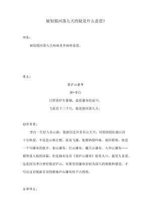 疑似银河落九天的疑是什么意思是怀疑还是好像.docx