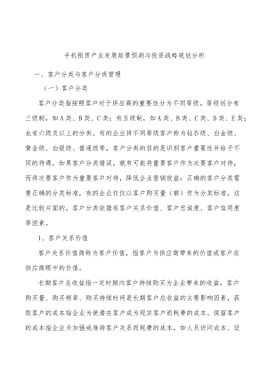 手机租赁产业发展前景预测与投资战略规划分析.docx