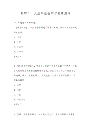 党的二十大应知应会网络知识竞赛题库（共221题）.docx