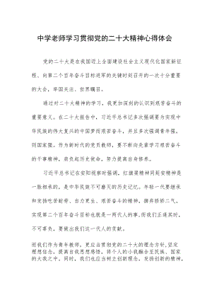 中学老师学习贯彻党的二十大精神心得体会.docx