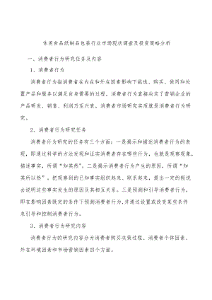 休闲食品纸制品包装行业市场现状调查及投资策略分析.docx