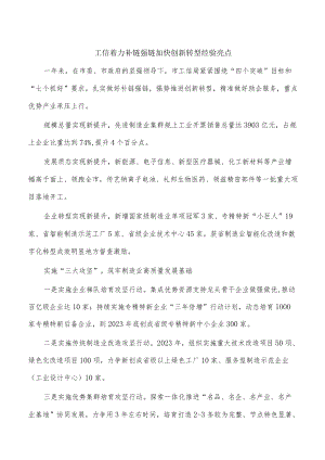 工信着力补链强链加快创新转型经验亮点.docx