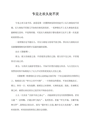 乍见之欢久处不厌.docx