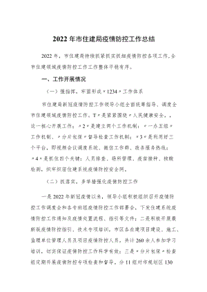 2022年市住建局疫情防控工作总结.docx