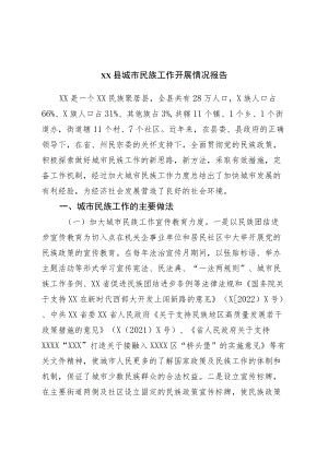 县城市民族工作开展情况报告.docx