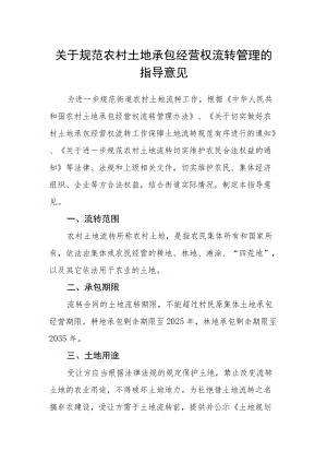关于规范农村土地承包经营权流转管理的指导意见.docx