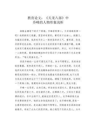 教育论文：《天龙八部》中乔峰的人物形象浅析.docx