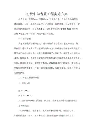 初级中学青蓝工程实施方案.docx