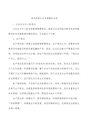 兽用疫苗行业发展概况分析.docx