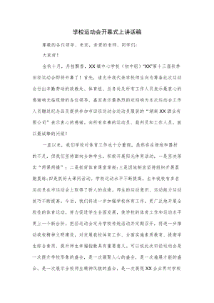 学校运动会开幕式上讲话稿.docx
