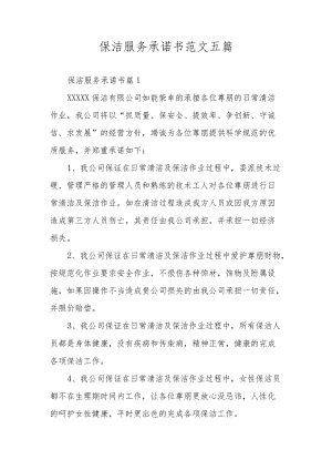 保洁服务承诺书范文五篇.docx