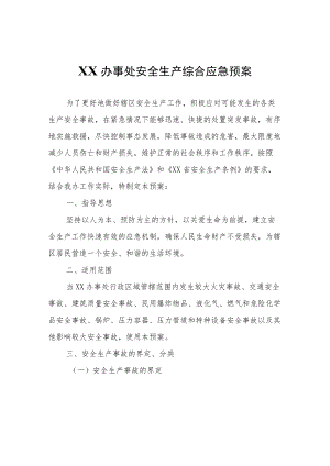 XX办事处安全生产综合应急预案.docx
