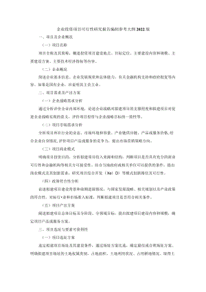 企业投资项目可行性研究报告编制参考大纲2022版.docx