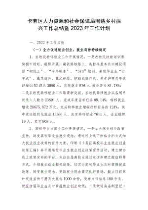人社局乡村振兴工作计总结.docx