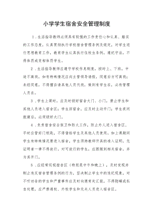 小学学生宿舍安全管理制度.docx