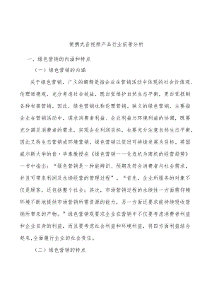 便携式音视频产品行业前景分析.docx