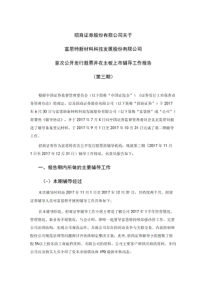 招商证券股份有限公司关于富思特新材料科技发展股份有限公司首次公开发行股票并在主板上市辅导工作报告（第三期）docx.docx