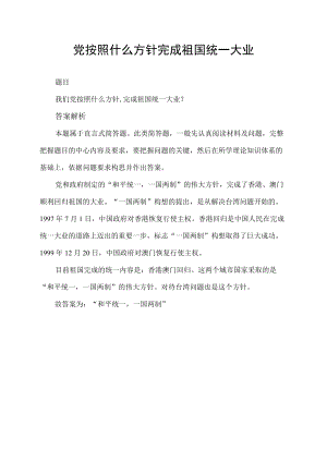 党按照什么方针完成祖国统一大业.docx
